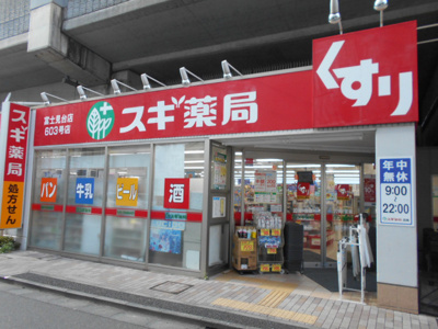 スギ薬局富士見台店まで850ｍ