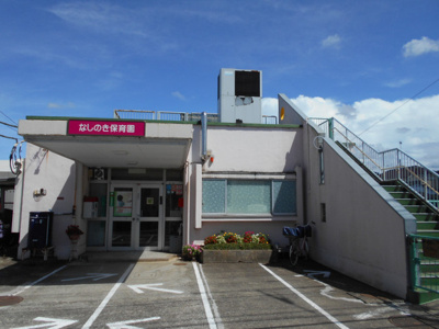 なしのき保育園まで450m
