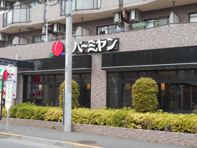 バーミヤン 小平仲町店まで450m