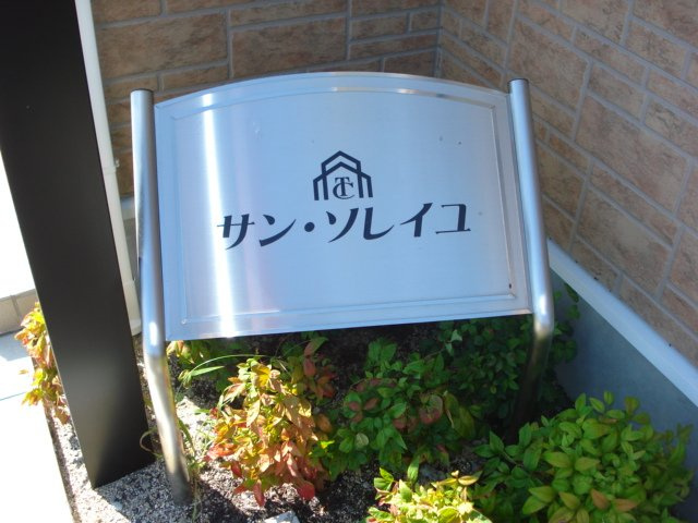 サン・ソレイユのその他|ネーミング看板