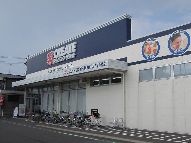 ヒカルサ清水本町の周辺|クリエイトＳＤ清水梅田町店まで270m