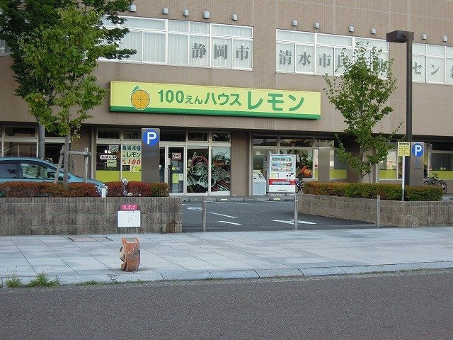 ヒカルサ清水本町の周辺|１００円ショップレモン清水店まで400m
