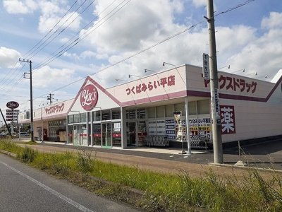 【周辺】 | フリーデ | ヤックスドラッグつくばみらい平まで150m