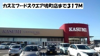 【周辺】 | アルバーダ | カスミフードスクエア境店まで317m