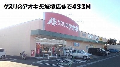 【周辺】 | アルバーダ | クスリのアオキ茨城境店まで433m