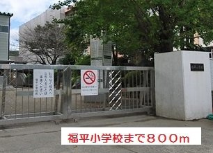 サニープラシードⅡの周辺|福平小学校まで800m