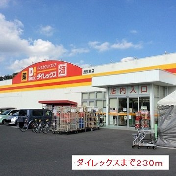 ベル・アンジュＮＢの周辺|ダイレックスまで230m