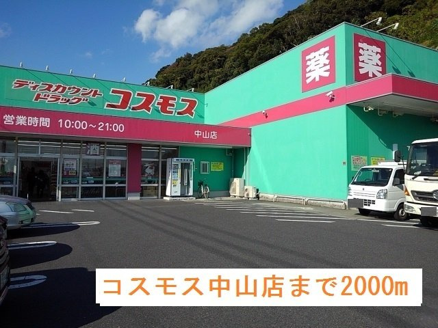 ベル・アンジュＮＢの周辺|コスモス中山店まで2000m