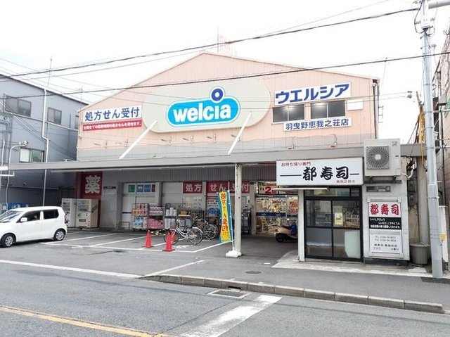 【周辺】 | ラ・グラース | ウエルシア羽曳野恵我之荘店様まで160m