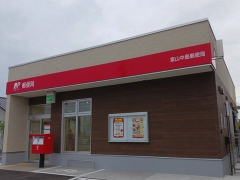 ヴィラージュ　フェリスの周辺|富山中島郵便局まで550m