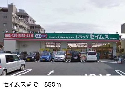 サンレジデンスの周辺|セイムスまで550m