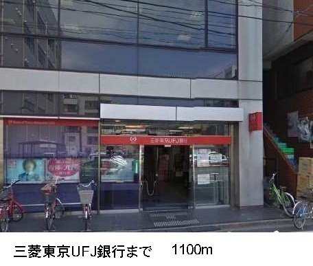 サンレジデンスの周辺|三菱東京UFJ銀行まで1100m