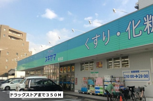 グランディア山の手の周辺|スギヤマまで350m