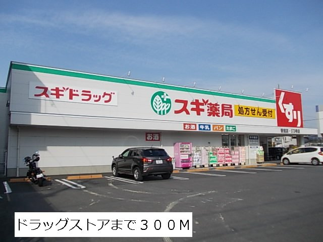 グランディア山の手の周辺|スギ薬局まで300m