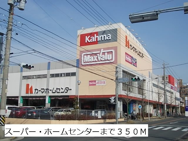 グランディア山の手の周辺|マックスバリュ・カーマまで350m