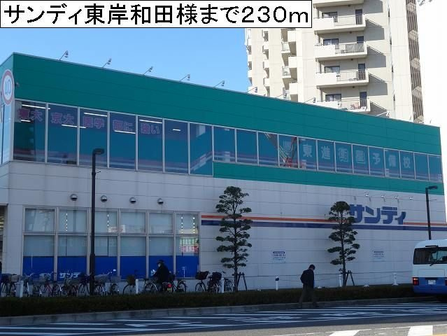 ベルフォーレの周辺|サンディ東岸和田店様まで230m