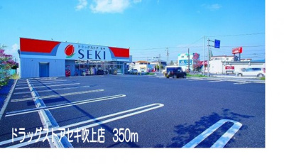 【周辺】 | グランベルテⅣ | ドラッグストアセキ吹上店まで350m