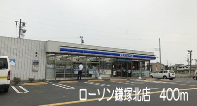 【周辺】 | グランベルテⅣ | ローソン鎌塚北店まで400m