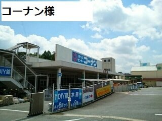 ルミエール（生駒市）の周辺|コーナン様まで1800m