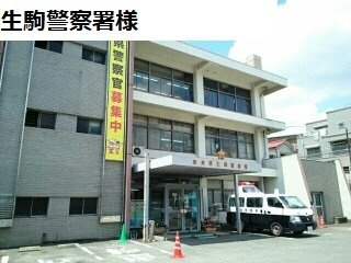 ルミエール（生駒市）の周辺|生駒警察署様まで1600m