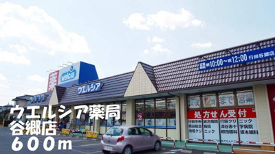 【周辺】 | ニューシティ谷郷Ⅱ | ウエルシア谷郷店まで600m