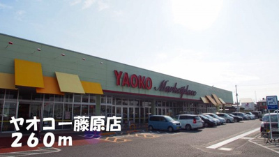 【周辺】 | リバーサイドＢ | ヤオコー藤原店まで260m