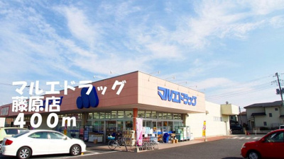 【周辺】 | リバーサイドＢ | マルエドラッグ藤原店まで400m