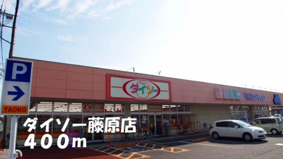 【周辺】 | リバーサイドＢ | ダイソー藤原店まで400m