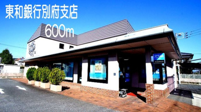 【周辺】 | クレメント・プリムローズ | 東和銀行　別府支店まで600m