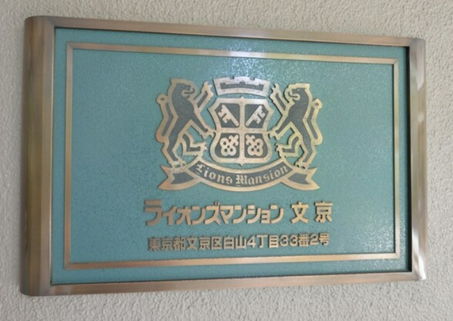 【その他】 | ライオンズマンション文京