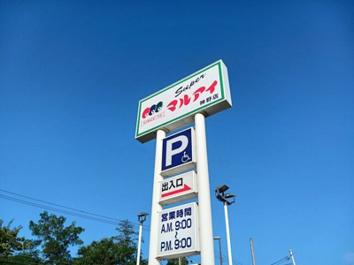 【周辺】 | アンソレイエ加古川山手 | マルアイ　神野店まで1537m