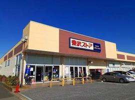 東武ストアーまで1800m