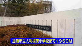 加須市立大利根東小学校まで1960m