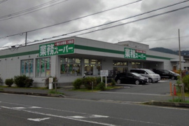 業務スーパーまで400m
