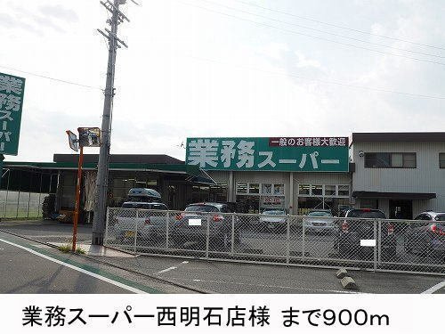 ソレイユセゾンの周辺|業務スーパー様まで900m