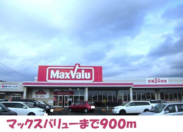 コーラルの周辺|マックスバリュー北上店まで900m