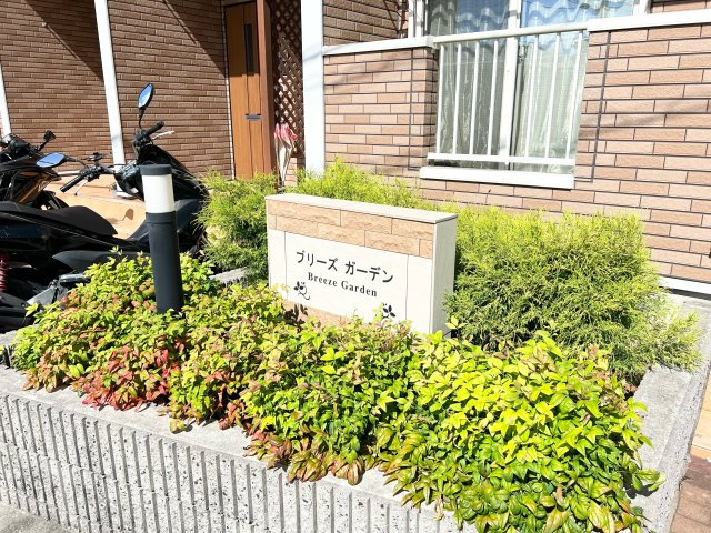 ブリーズガーデンのエントランス