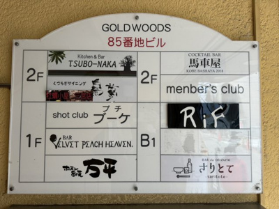 【その他】 | ゴールドウッズ８５番地ビル