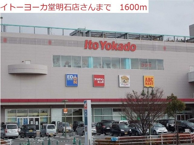 ハーブテラスⅠリーフの周辺|イトーヨーカドー明石店まで1600m