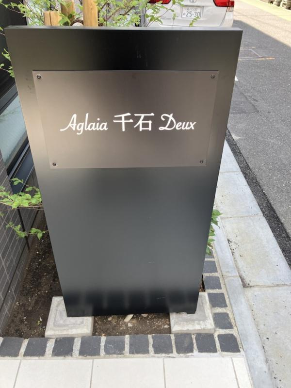 Aglaia千石Deuxのエントランス