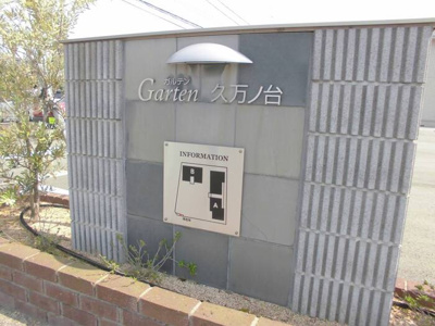 【その他】 | ガルテン 久万ノ台　A棟