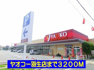 【周辺】 | ニューウエストパーク | ヤオコー羽生店まで3200m
