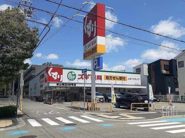パピヨン青木の周辺|スギ薬局本山南店様まで270m