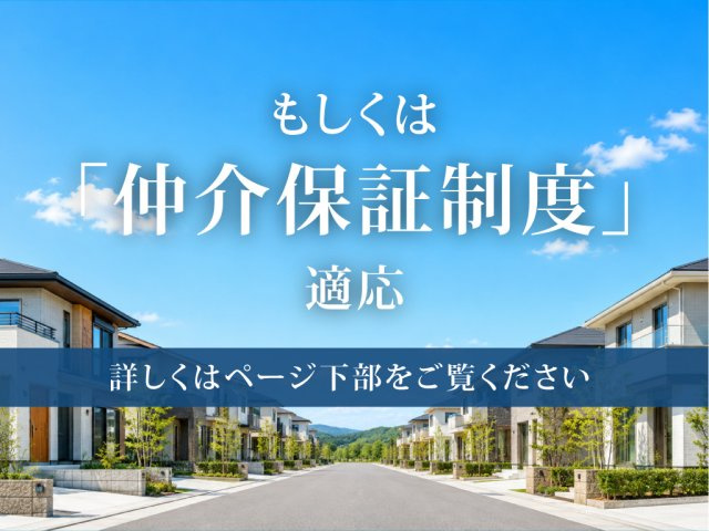 鈴鹿市東磯山4丁目《1号棟》のその他|仲介保証制度適応