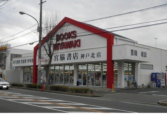 レジェンドの周辺|宮脇書店神戸北店様まで750m