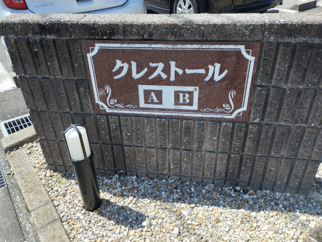 クレストールＡのその他