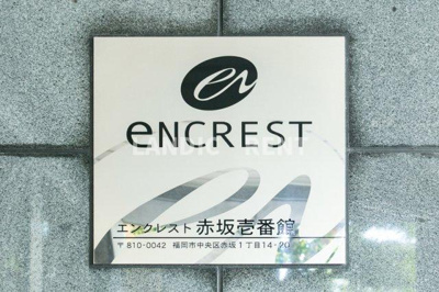 【その他】 | エンクレスト赤坂壱番館