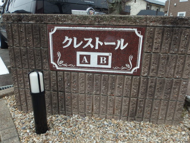 クレストールＢのその他共用部分