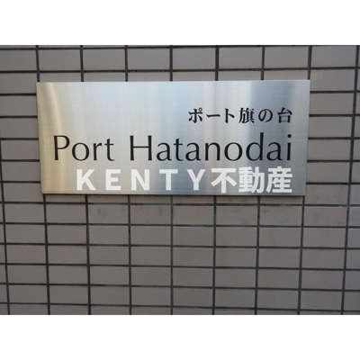 【その他】 | ポート旗の台