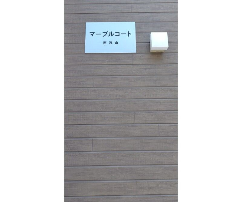 マーブルコート南流山のその他